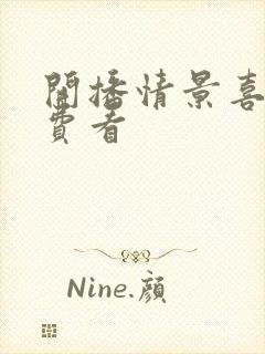 开播情景喜剧免费看