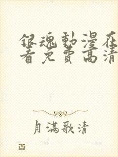 银魂动漫在线观看免费高清观看全集