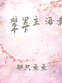 双男主 海棠 年下