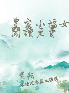 农家小福女在线阅读免费