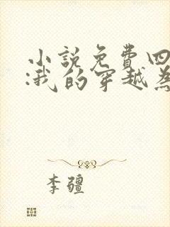 小说免费四合院:我的穿越为啥这么陋