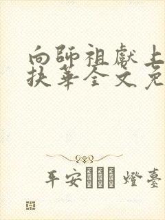 向师祖献上咸鱼扶华全文免费读