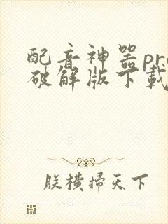 配音神器pro破解版下载