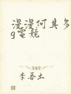 漫漫何其多fog电竞