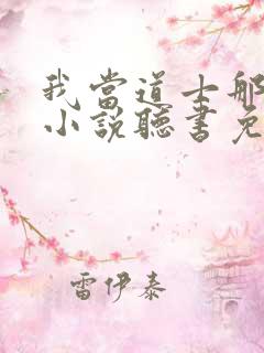 我当道士那些年小说听书免费