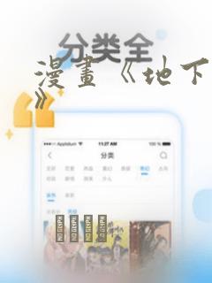 漫画《地下偶像》