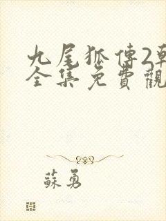 九尾狐传2韩剧全集免费观看