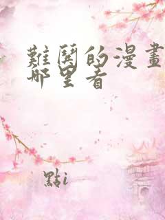 难哄的漫画剧在哪里看