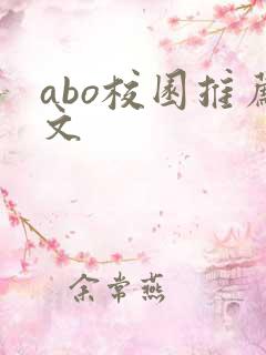 abo校园推荐文