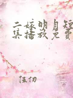 二嫁明月短剧全集播放免费观看