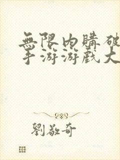 无限内购破解版手游游戏大全