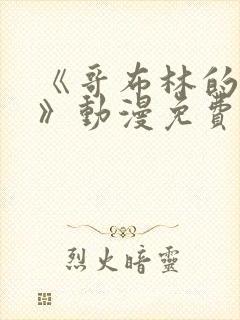 《哥布林的洞窟》动漫免费观看