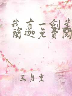 我有一剑叶观纳兰迦免费阅读