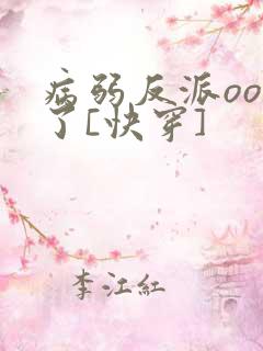 病弱反派ooc了[快穿]