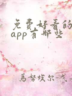 免费好看的短剧app有哪些