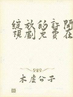 绽放的许开心电视剧免费在线观看