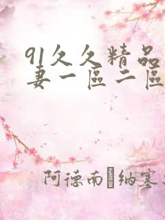 91久久精品人妻一区二区三区蜜桃