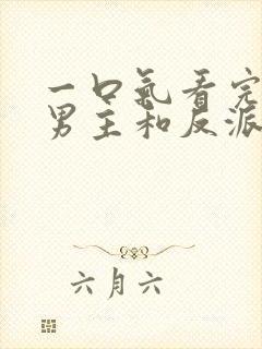 一口气看完我把男主和反派养歪了