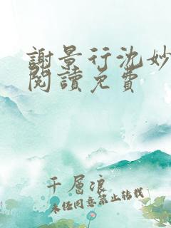 谢景行沈妙全文阅读免费