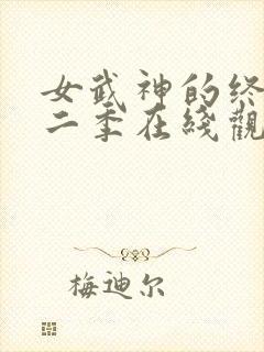 女武神的终末第二季在线观看