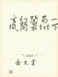 玄幻开局一座天机阁最txt下载