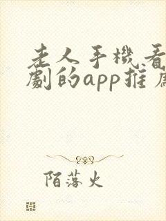 老人手机看电视剧的app推荐