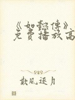 《如懿传》全集免费播放高清