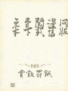 免费阅漫网站版本下载旧版