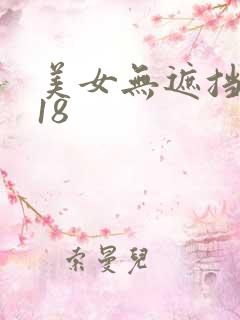 美女无遮挡网站18