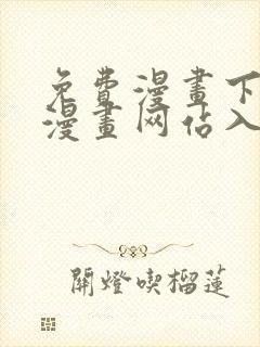 免费漫画下拉式漫画网站入口