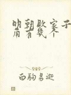 明朝败家子女主角有几个