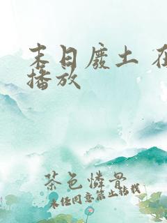 末日废土 在线播放