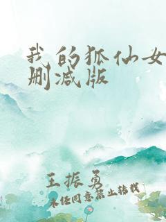 我的狐仙女友无删减版