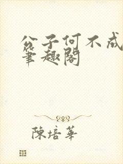 公子何不成尸仙笔趣阁