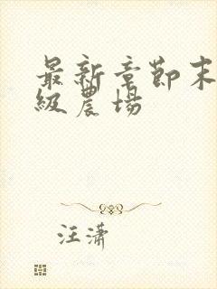 最新章节末世超级农场