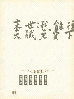 末世:我能复制天赋免费下载txt