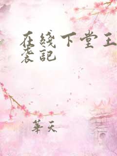 在线下堂王妃逆袭记