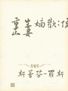 重生嫡欢:侯门正妻