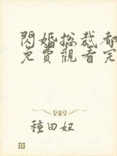 闪婚总裁都很穷免费观看完整版在线全集