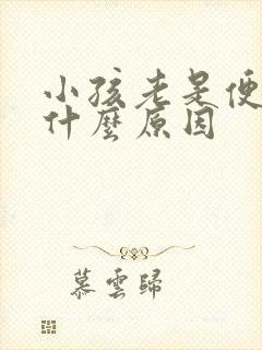 小孩老是便秘是什么原因