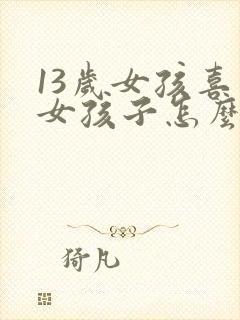 13岁女孩喜欢女孩子怎么办