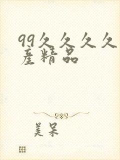 99久久久久国产精品