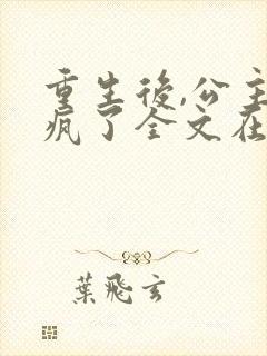 重生后,公主杀疯了全文在线阅读