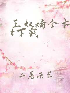 玉奴娇全本txt下载