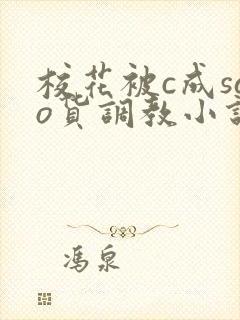 校花被c成sao货调教小说