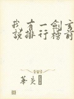 我有一剑玄幻小说排行榜前十名