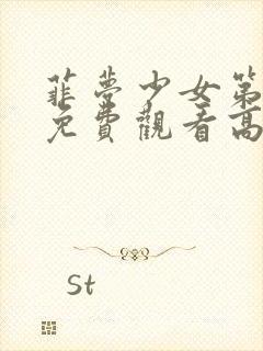 菲梦少女第三季免费观看高清版