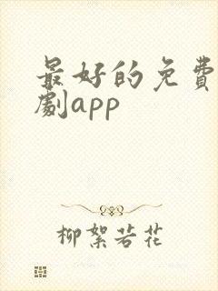 最好的免费看短剧app