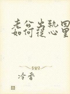 老公出轨回归后如何从心里真正原谅