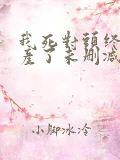 我死对头终于破产了未删减